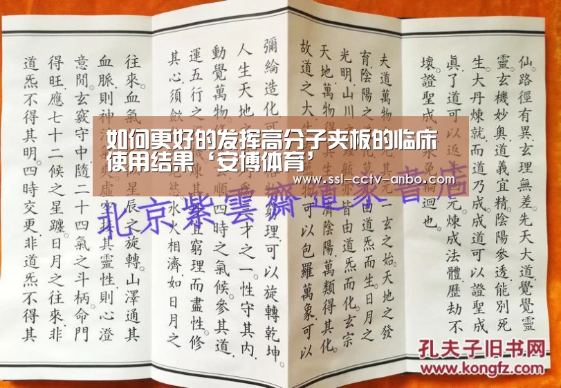 如何更好的发挥高分子夹板的临床使用结果‘安博体育’(图1) 安博体育