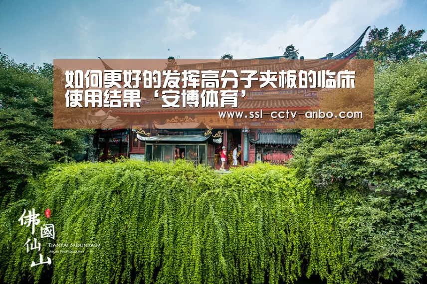 如何更好的发挥高分子夹板的临床使用结果‘安博体育’(图3) 安博体育