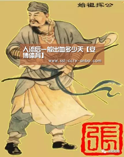人流后一般出血多少天【安博体育】(图1) 安博体育